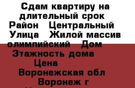 Сдам квартиру на длительный срок › Район ­ Центральный › Улица ­ Жилой массив олимпийский › Дом ­ 7 › Этажность дома ­ 17 › Цена ­ 12 000 - Воронежская обл., Воронеж г. Недвижимость » Квартиры аренда   